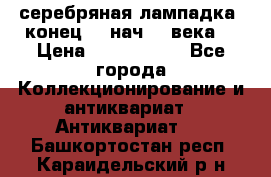 серебряная лампадка  конец 19 нач 20 века. › Цена ­ 2 500 000 - Все города Коллекционирование и антиквариат » Антиквариат   . Башкортостан респ.,Караидельский р-н